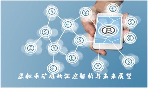 虚拟币矿难的深度解析与未来展望