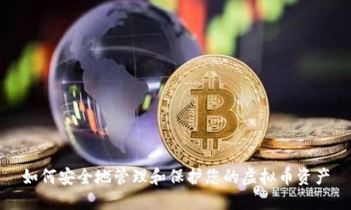 如何安全地管理和保护您的虚拟币资产