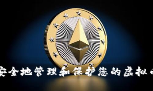 如何安全地管理和保护您的虚拟币资产