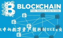 如何将TPWallet中的数字资产转移到OKEx交易所的详