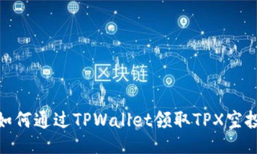 如何通过TPWallet领取TPX空投