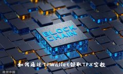 如何通过TPWallet领取TPX空投