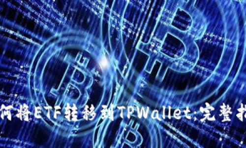 如何将ETF转移到TPWallet：完整指南
