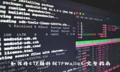 如何将ETF转移到TPWallet：完整指南