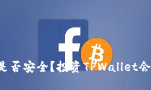 TPWallet是否安全？投资TPWallet会不会亏损？