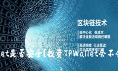 TPWallet是否安全？投资TPWallet会不会亏损？