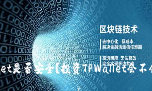 TPWallet是否安全？投资TPWallet会不会亏损？