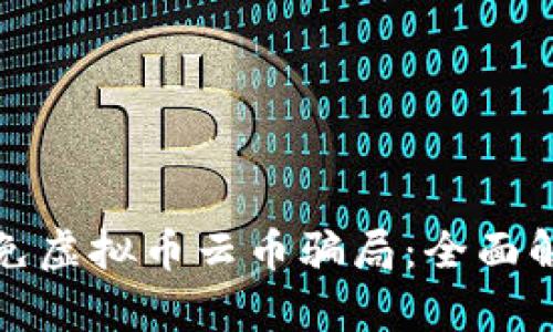 如何识别与避免虚拟币云币骗局：全面解析与应对策略