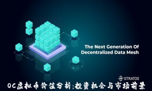 
OC虚拟币价值分析：投资机会与市场前景