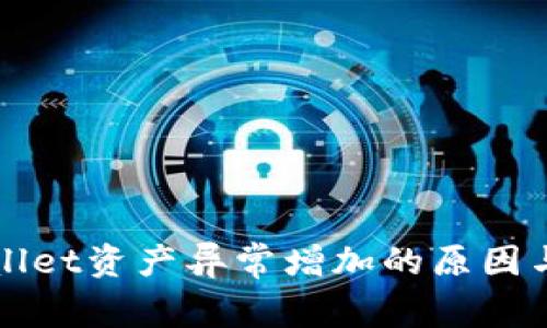 探寻TPWallet资产异常增加的原因与解决方案