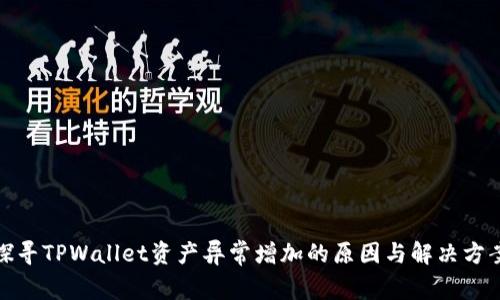 探寻TPWallet资产异常增加的原因与解决方案