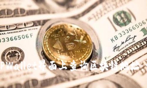 如何在TPWallet界面上查询区块链地址：详尽指南