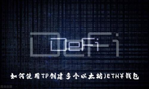 如何使用TP创建多个以太坊（ETH）钱包