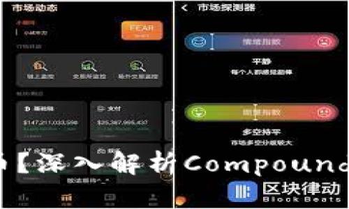 什么是COMP虚拟币？深入解析Compound协议与其生态系统