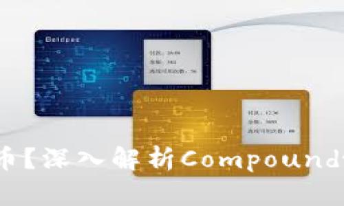 什么是COMP虚拟币？深入解析Compound协议与其生态系统
