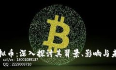 姜昆虚拟币：深入探讨其背景、影响与未来趋势