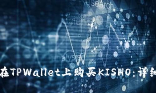 如何在TPWallet上购买KISHO：详细指南