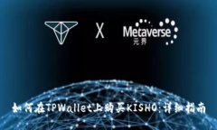 如何在TPWallet上购买KISHO：详细指南