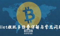 TPWallet提现手续费详解与常见问题解答