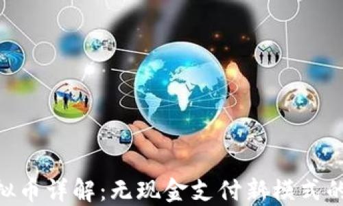 
OSPAY虚拟币详解：无现金支付新模式的未来趋势