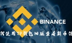 如何使用TP钱包旧版查看新币信息