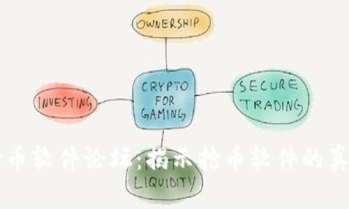 虚拟币抢币软件论坛：揭示抢币软件的真相与未来