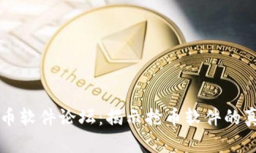 虚拟币抢币软件论坛：揭示抢币软件的真相与未来
