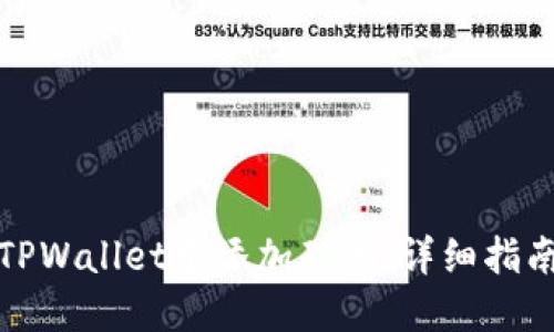 如何在TPWallet中添加矿池：详细指南与技巧