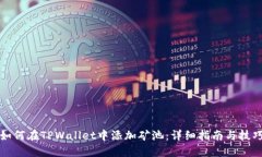 如何在TPWallet中添加矿池：详细指南与技巧