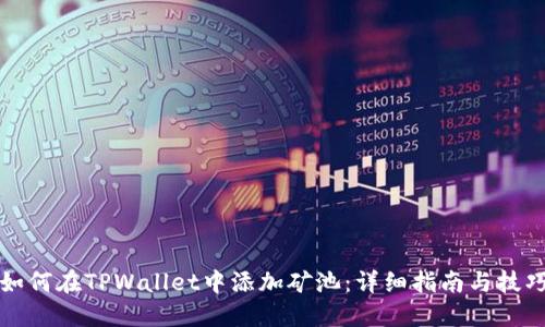 如何在TPWallet中添加矿池：详细指南与技巧