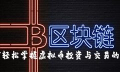 如何轻松掌握虚拟币投资与交易的技巧