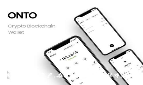   TPWallet内部跨链转账详细指南 / 
 guanjianci TPWallet, 跨链转账, 数字钱包, 区块链技术 /guanjianci 

什么是TPWallet？
TPWallet是一款功能强大的数字钱包，支持多种数字资产的存储、管理和交易。它不仅支持主流的区块链网络，还具有跨链转账的能力，使用户可以在不同的区块链之间方便地转移资产。随着区块链技术的发展，TPWallet应运而生，为用户提供了安全、高效的数字资产管理方案。

作为一个去中心化的钱包，TPWallet为用户提供了私钥管理、数字资产交易、链上资产查询等多种功能。用户只需下载并安装TPWallet应用，便可以创建自己的钱包，方便地进行数字货币的存储和交易。」

跨链转账的意义
跨链转账是指在不同区块链网络之间转移资产的过程。随着不同区块链生态系统的发展，各种数字货币之间的互操作性变得愈发重要。TPWallet采用了一些创新技术，使得用户可以在使用比特币、以太坊等多种数字资产的同时，实现不同链之间的资产转移。

跨链转账的主要意义在于：
ul
    listrong流动性提升：/strong用户可以自由地在不同的区块链中转移资产，增强了数字资产的流动性。/li
    listrong交易效率提升：/strong跨链转账使得用户能够更快速地完成交易，降低了时间成本。/li
    listrong资产整合：/strong用户可以在一个钱包中管理多个区块链的资产，减少了资产管理的复杂性。/li
/ul

TPWallet内部跨链转账的步骤
在TPWallet中进行跨链转账并不复杂，用户只需遵循以下步骤即可顺利完成跨链交易：

h4步骤一：创建并登录TPWallet钱包/h4
首先，用户需要下载并安装TPWallet应用。在应用中创建钱包后，务必妥善保存好助记词或私钥，确保资产安全。通过设置密码进行加密，增强账户安全性。

h4步骤二：选择目标资产和链/h4
登录后，用户将在TPWallet界面上看到多种数字资产。用户需要选择想要转移的资产类型和目标区块链，TPWallet支持Ethereum、Bitcoin等多个主流链或代币。

h4步骤三：填写转账信息/h4
在选择完目标资产和链后，用户需要填写转账的金额和接收方地址。务必确认接收方地址的正确性，因为一旦交易被提交，资产将不可逆转移。

h4步骤四：确认交易/h4
填写完成后，用户需要仔细确认所有信息，如资产名称、接收地址、转账金额等。确认无误后，点击“确认”按钮提交交易请求。

h4步骤五：等待交易确认/h4
提交跨链转账后，用户需要耐心等待区块链网络确认交易。由于不同链的确认时间不同，用户可能需要等待几分钟至数小时。完成后，用户将在钱包中看到更新后的余额。

TPWallet的安全性
作为一款数字钱包，TPWallet的安全性尤为重要。开发团队采取了一系列安全措施，以确保用户资产安全：
ul
    listrong私钥控制：/strong用户完全控制其钱包的私钥，避免了中心化钱包可能带来的安全隐患。/li
    listrong多重签名：/strong支持多重签名功能，让用户对资产转移的安全性有更好的把控。/li
    listrong定期安全审计：/strong开发团队定期对TPWallet进行安全审计，及时修复可能存在的安全漏洞。/li
/ul

常见问题解答

h4问题一：如何找回丢失的TPWallet助记词？/h4
丢失助记词会导致无法恢复钱包，因此，找回助记词几乎是不可能的。用户应在创建钱包时妥善保存助记词，并避免将其保存在网络云端或不安全的地方。

为了避免丢失助记词，用户可以考虑以下几个方法：
ul
    listrong书面记录：/strong将助记词写在纸上，保存在安全的地方，避免遗失。/li
    listrong使用记忆法：/strong运用记忆法将助记词转化为更易记忆的句子，以降低遗忘的风险。/li
    listrong定时备份：/strong定期将助记词进行备份，并在不同的安全地方存放，确保即使一个备份丢失也不会影响整个钱包的恢复。/li
/ul

h4问题二：TPWallet支持哪些区块链资产的跨链转账？/h4
TPWallet目前支持多种主流区块链资产的跨链转账，包括但不限于以下几种：
ul
    listrongBitcoin（比特币）：/strong使用TPWallet可以将比特币在不同链间转移，提升资产的使用灵活性。/li
    listrongEthereum（以太坊）：/strong支持以太坊及其生态系统内的众多代币实现无缝转账。/li
    listrong其他ERC-20代币：/strong大部分ERC-20代币均可通过TPWallet进行跨链转账，提供了广泛的资产支持。/li
/ul

此外，TPWallet还在不断更新，逐步添加对更多区块链资产的支持，用户可以在官方渠道获得实时更新的资产列表。

h4问题三：跨链转账费用如何计算？/h4
跨链转账的费用主要受以下几个因素的影响：
ul
    listrong网络拥堵情况：/strong不同链的网络状态直接影响转账费用。在网络拥堵时，用户可能需要支付更高的手续费。/li
    listrong转账金额：/strong某些平台可能会根据转账金额比例收取一定费用，确保跨链转账的交易安全。/li
    listrong交易类型：/strong不同类型的交易（如普通转账、兑换等）可能会有不同的费用标准，用户在使用前需仔细确认。/li
/ul

用户在进行跨链转账时，可以在TPWallet中查看具体的费用信息，以便做出明智的决策。

h4问题四：跨链转账是否会影响转账速度？/h4
跨链转账的速度受多种因素的影响，包括区块链的确认时间、网络拥堵及跨链协议的效率等。一般来说，跨链转账需要通过原链和目标链的网络进行两次确认，因此通常比单链转账所需的时间更长。

然而，TPWallet采用了一些策略来提高跨链转账的速度，例如：
ul
    listrong批量处理交易：/strong通过将用户的多个转账请求进行批量处理，从而提高处理效率。/li
    listrong动态费用设置：/strong根据网络状况自动调整转账费用，促使交易在较短时间内得到确认。/li
    listrong的跨链协议：/strong利用高效的跨链协议，以减少转账流程中的时间延迟。/li
/ul

尽管跨链转账的速度可能不及单链转账，但TPWallet通过持续，提高了用户的体验。

h4问题五：如何确保跨链转账的安全性？/h4
为确保跨链转账的安全性，用户可以采取以下几种措施：
ul
    listrong确认接收方地址：/strong在进行转账之前，务必检查接收方地址的正确性，防止因输错地址而导致的资产丢失。/li
    listrong更新钱包软件：/strong定期检查并更新TPWallet至最新版本，确保修复潜在的安全隐患。/li
    listrong启用双因素认证：/strong在TPWallet中启用双因素认证功能，增强账户的安全性，降低被盗风险。/li
/ul

此外，用户还应保持警惕，谨防网络钓鱼攻击或其他类似风险，时刻关注账户的安全状态，做到谨慎操作。

总结
TPWallet作为一款功能全面的数字钱包，为用户提供了便利的跨链转账功能。通过简单的操作界面和高效的技术支持，用户可以方便地在不同区块链之间转移资产。在跨链转账的过程中，用户需时刻注意安全问题，确保自身资产的安全。本文详细阐述了TPWallet的使用步骤及常见问题，希望为用户在数字资产管理和跨链操作中提供帮助。