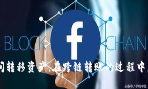   TPWallet内部跨链转账详细指南 / 
 guanjianci TPWallet, 跨链转账, 数字钱包, 区块链技术 /guanjianci 

什么是TPWallet？
TPWallet是一款功能强大的数字钱包，支持多种数字资产的存储、管理和交易。它不仅支持主流的区块链网络，还具有跨链转账的能力，使用户可以在不同的区块链之间方便地转移资产。随着区块链技术的发展，TPWallet应运而生，为用户提供了安全、高效的数字资产管理方案。

作为一个去中心化的钱包，TPWallet为用户提供了私钥管理、数字资产交易、链上资产查询等多种功能。用户只需下载并安装TPWallet应用，便可以创建自己的钱包，方便地进行数字货币的存储和交易。」

跨链转账的意义
跨链转账是指在不同区块链网络之间转移资产的过程。随着不同区块链生态系统的发展，各种数字货币之间的互操作性变得愈发重要。TPWallet采用了一些创新技术，使得用户可以在使用比特币、以太坊等多种数字资产的同时，实现不同链之间的资产转移。

跨链转账的主要意义在于：
ul
    listrong流动性提升：/strong用户可以自由地在不同的区块链中转移资产，增强了数字资产的流动性。/li
    listrong交易效率提升：/strong跨链转账使得用户能够更快速地完成交易，降低了时间成本。/li
    listrong资产整合：/strong用户可以在一个钱包中管理多个区块链的资产，减少了资产管理的复杂性。/li
/ul

TPWallet内部跨链转账的步骤
在TPWallet中进行跨链转账并不复杂，用户只需遵循以下步骤即可顺利完成跨链交易：

h4步骤一：创建并登录TPWallet钱包/h4
首先，用户需要下载并安装TPWallet应用。在应用中创建钱包后，务必妥善保存好助记词或私钥，确保资产安全。通过设置密码进行加密，增强账户安全性。

h4步骤二：选择目标资产和链/h4
登录后，用户将在TPWallet界面上看到多种数字资产。用户需要选择想要转移的资产类型和目标区块链，TPWallet支持Ethereum、Bitcoin等多个主流链或代币。

h4步骤三：填写转账信息/h4
在选择完目标资产和链后，用户需要填写转账的金额和接收方地址。务必确认接收方地址的正确性，因为一旦交易被提交，资产将不可逆转移。

h4步骤四：确认交易/h4
填写完成后，用户需要仔细确认所有信息，如资产名称、接收地址、转账金额等。确认无误后，点击“确认”按钮提交交易请求。

h4步骤五：等待交易确认/h4
提交跨链转账后，用户需要耐心等待区块链网络确认交易。由于不同链的确认时间不同，用户可能需要等待几分钟至数小时。完成后，用户将在钱包中看到更新后的余额。

TPWallet的安全性
作为一款数字钱包，TPWallet的安全性尤为重要。开发团队采取了一系列安全措施，以确保用户资产安全：
ul
    listrong私钥控制：/strong用户完全控制其钱包的私钥，避免了中心化钱包可能带来的安全隐患。/li
    listrong多重签名：/strong支持多重签名功能，让用户对资产转移的安全性有更好的把控。/li
    listrong定期安全审计：/strong开发团队定期对TPWallet进行安全审计，及时修复可能存在的安全漏洞。/li
/ul

常见问题解答

h4问题一：如何找回丢失的TPWallet助记词？/h4
丢失助记词会导致无法恢复钱包，因此，找回助记词几乎是不可能的。用户应在创建钱包时妥善保存助记词，并避免将其保存在网络云端或不安全的地方。

为了避免丢失助记词，用户可以考虑以下几个方法：
ul
    listrong书面记录：/strong将助记词写在纸上，保存在安全的地方，避免遗失。/li
    listrong使用记忆法：/strong运用记忆法将助记词转化为更易记忆的句子，以降低遗忘的风险。/li
    listrong定时备份：/strong定期将助记词进行备份，并在不同的安全地方存放，确保即使一个备份丢失也不会影响整个钱包的恢复。/li
/ul

h4问题二：TPWallet支持哪些区块链资产的跨链转账？/h4
TPWallet目前支持多种主流区块链资产的跨链转账，包括但不限于以下几种：
ul
    listrongBitcoin（比特币）：/strong使用TPWallet可以将比特币在不同链间转移，提升资产的使用灵活性。/li
    listrongEthereum（以太坊）：/strong支持以太坊及其生态系统内的众多代币实现无缝转账。/li
    listrong其他ERC-20代币：/strong大部分ERC-20代币均可通过TPWallet进行跨链转账，提供了广泛的资产支持。/li
/ul

此外，TPWallet还在不断更新，逐步添加对更多区块链资产的支持，用户可以在官方渠道获得实时更新的资产列表。

h4问题三：跨链转账费用如何计算？/h4
跨链转账的费用主要受以下几个因素的影响：
ul
    listrong网络拥堵情况：/strong不同链的网络状态直接影响转账费用。在网络拥堵时，用户可能需要支付更高的手续费。/li
    listrong转账金额：/strong某些平台可能会根据转账金额比例收取一定费用，确保跨链转账的交易安全。/li
    listrong交易类型：/strong不同类型的交易（如普通转账、兑换等）可能会有不同的费用标准，用户在使用前需仔细确认。/li
/ul

用户在进行跨链转账时，可以在TPWallet中查看具体的费用信息，以便做出明智的决策。

h4问题四：跨链转账是否会影响转账速度？/h4
跨链转账的速度受多种因素的影响，包括区块链的确认时间、网络拥堵及跨链协议的效率等。一般来说，跨链转账需要通过原链和目标链的网络进行两次确认，因此通常比单链转账所需的时间更长。

然而，TPWallet采用了一些策略来提高跨链转账的速度，例如：
ul
    listrong批量处理交易：/strong通过将用户的多个转账请求进行批量处理，从而提高处理效率。/li
    listrong动态费用设置：/strong根据网络状况自动调整转账费用，促使交易在较短时间内得到确认。/li
    listrong的跨链协议：/strong利用高效的跨链协议，以减少转账流程中的时间延迟。/li
/ul

尽管跨链转账的速度可能不及单链转账，但TPWallet通过持续，提高了用户的体验。

h4问题五：如何确保跨链转账的安全性？/h4
为确保跨链转账的安全性，用户可以采取以下几种措施：
ul
    listrong确认接收方地址：/strong在进行转账之前，务必检查接收方地址的正确性，防止因输错地址而导致的资产丢失。/li
    listrong更新钱包软件：/strong定期检查并更新TPWallet至最新版本，确保修复潜在的安全隐患。/li
    listrong启用双因素认证：/strong在TPWallet中启用双因素认证功能，增强账户的安全性，降低被盗风险。/li
/ul

此外，用户还应保持警惕，谨防网络钓鱼攻击或其他类似风险，时刻关注账户的安全状态，做到谨慎操作。

总结
TPWallet作为一款功能全面的数字钱包，为用户提供了便利的跨链转账功能。通过简单的操作界面和高效的技术支持，用户可以方便地在不同区块链之间转移资产。在跨链转账的过程中，用户需时刻注意安全问题，确保自身资产的安全。本文详细阐述了TPWallet的使用步骤及常见问题，希望为用户在数字资产管理和跨链操作中提供帮助。