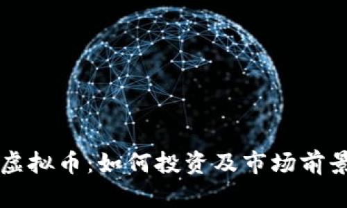 融安虚拟币：如何投资及市场前景解析