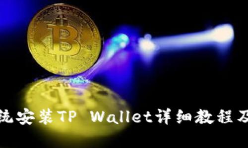 : 鸿蒙系统安装TP Wallet详细教程及视频指南