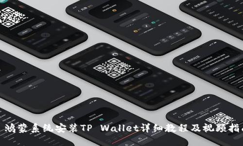 : 鸿蒙系统安装TP Wallet详细教程及视频指南