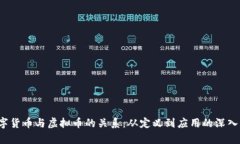  数字货币与虚拟币的关系：从定义到应用的深入
