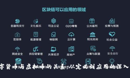  数字货币与虚拟币的关系：从定义到应用的深入分析