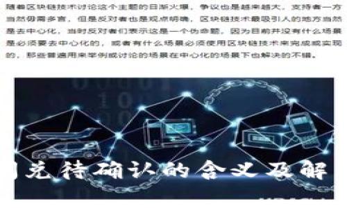 tpwallet闪兑待确认的含义及解决方法详解