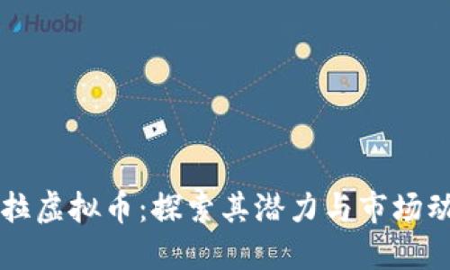法拉虚拟币：探索其潜力与市场动态