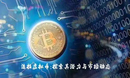 法拉虚拟币：探索其潜力与市场动态