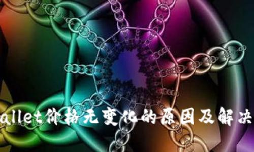 TPWallet价格无变化的原因及解决方法