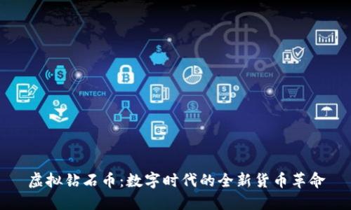 虚拟钻石币：数字时代的全新货币革命