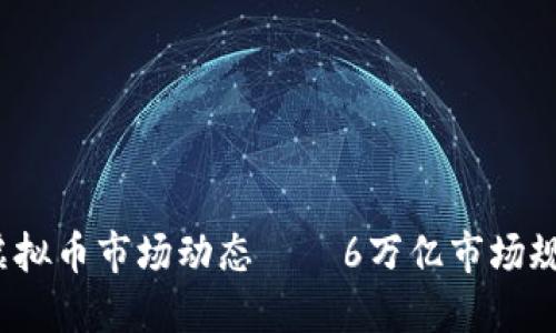 2023年虚拟币市场动态——6万亿市场规模的背后