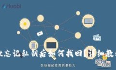 tpwallet忘记私钥后如何找回？详细教程与技巧