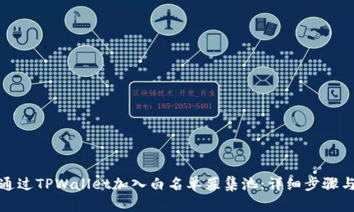 如何通过TPWallet加入白名单募集池：详细步骤与技巧