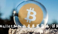 如何通过TPWallet加入白名单募集池：详细步骤与技