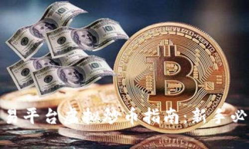 抹茶交易平台虚拟炒币指南：新手必看攻略