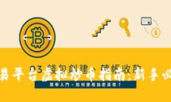 抹茶交易平台虚拟炒币指南：新手必看攻略