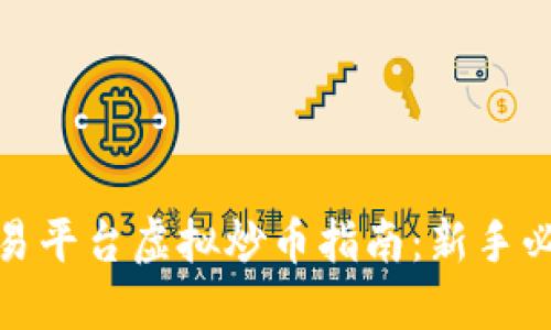 抹茶交易平台虚拟炒币指南：新手必看攻略